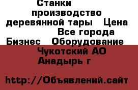 Станки corali производство деревянной тары › Цена ­ 50 000 - Все города Бизнес » Оборудование   . Чукотский АО,Анадырь г.